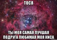 тося ты моя самая лучшая подруга любимая моя киса