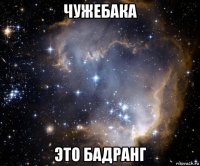 чужебака это бадранг