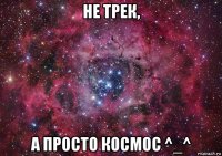 не трек, а просто космос ^_^