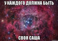 у каждого должна быть своя саша