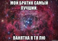 мой братик самый лучший. ванятка я тя лю