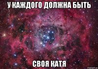 у каждого должна быть своя катя