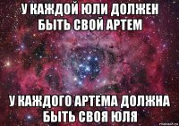 у каждой юли должен быть свой артем у каждого артема должна быть своя юля