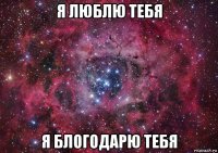 я люблю тебя я блогодарю тебя