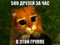 500 друзей за час в этой группе