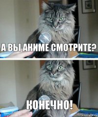 а вы аниме смотрите? конечно!