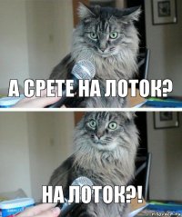 А срете на лоток? На лоток?!