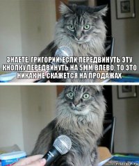 знаете, Григорий, если передвинуть эту кнопку передвинуть на 5мм влево, то это никак не скажется на продажах 