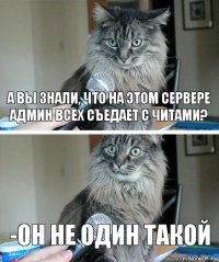 А вы знали, что на этом сервере админ всех съедает с читами? -он не один такой