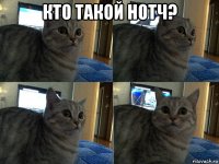 кто такой нотч? 