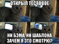 открыл тестовое ни бэма, ни шаблона зачем я это смотрю?