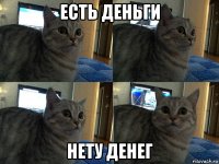 есть деньги нету денег