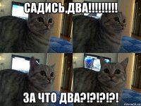 садись,два!!!!!!!!! за что два?!?!?!?!