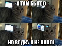 я там был))) но водку я не пил)))