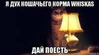 я дух кошачьего корма whiskas дай поесть