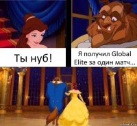 Ты нуб! Я получил Global Elite за один матч...