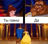 Ты гавно Да