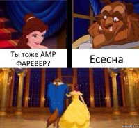 Ты тоже АМР ФАРЕВЕР? Есесна