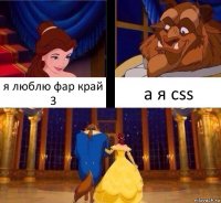 я люблю фар край 3 а я css