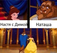 Настя с Димой Наташа