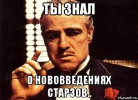 ты знал о нововведениях старзов..