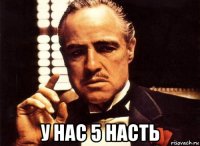  у нас 5 насть