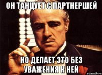 он танцует с партнершей но делает это без уважения к ней