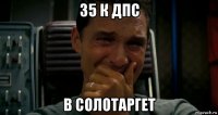 35 к дпс в солотаргет