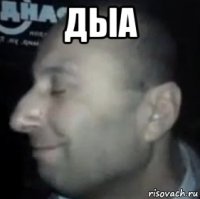 дыа 