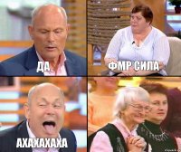 ФМР сила Да Ахахахаха 