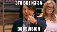 это всё из за docsvision