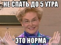 не спать до 5 утра это норма