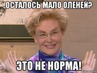 осталось мало оленей? это не норма!