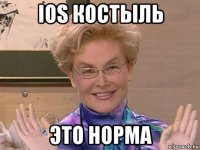 ios костыль это норма