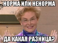 норма или ненорма да какая разница?