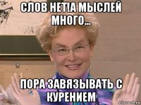 слов нет!а мыслей много... пора завязывать с курением