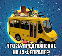  что за предложение на 14 февраля?