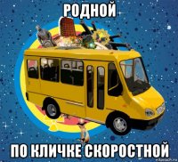 родной по кличке скоростной