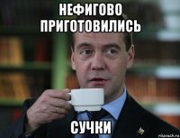 нефигово приготовились сучки