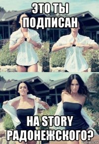 это ты подписан на story радонежского?