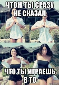 чтож ты сразу не сказал что ты играешь в то