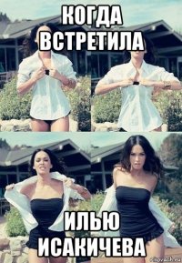 когда встретила илью исакичева