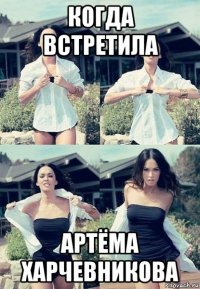 когда встретила артёма харчевникова