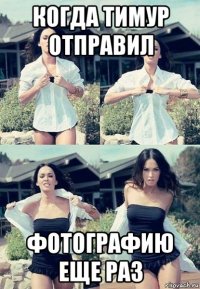 когда тимур отправил фотографию еще раз