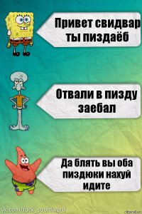 Привет свидвар ты пиздаёб Отвали в пизду заебал Да блять вы оба пиздюки нахуй идите