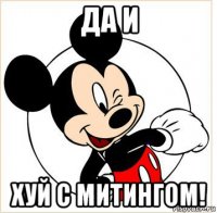 да и хуй с митингом!