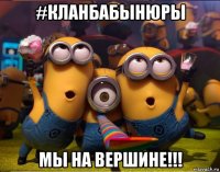 #кланбабынюры мы на вершине!!!