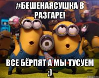 #бешенаясушка в разгаре! все бёрпят а мы тусуем ;)