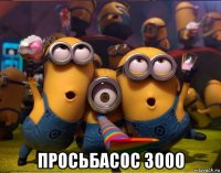  просьбасос 3000