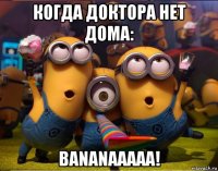 когда доктора нет дома: bananaaaaa!